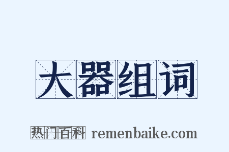 大器组词是什么意思的图片